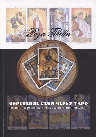 Роза Гвейн Обретение себя через Таро: юнгианское руководство по архетипам и индивидуальности
