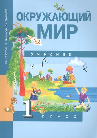 Ольга Нестеровна Федотова Окружающий мир. 1 класс. Учебник