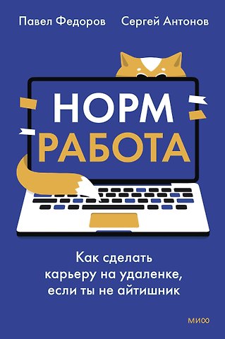 Федоров Павел, Антонов Сергей Викторович Норм работа. Как сделать карьеру на удаленке, если ты не айтишник