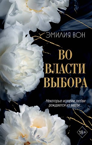 Эмилия Вон Во власти выбора (#1)
