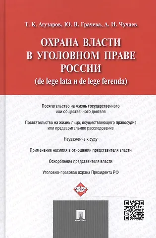 Тамерлан Кимович Агузаров Охрана власти в уголовном праве России (de lege lata и de lege ferenda).