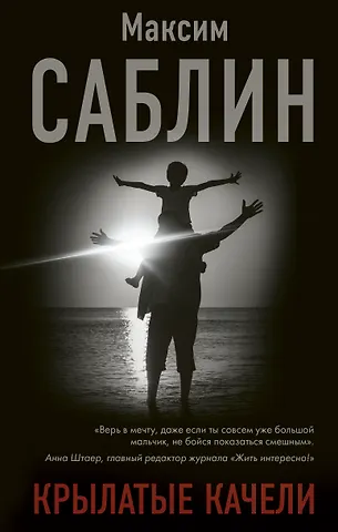 Максим Тимурович Саблин Крылатые качели