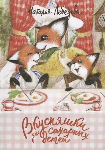 Наталья Лебедева Вкусняшки для сахарных детей