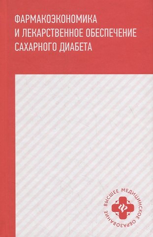 Роза Исмаиловна Ягудина Фармакоэкономика и лекарст.обеспечение сахарного диабета