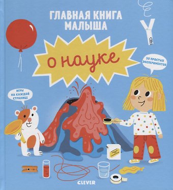 Сесиль Югла Главная книга малыша о науке