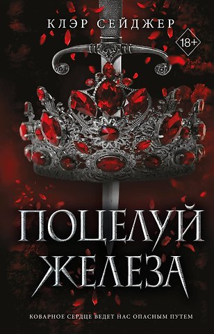 Клэр Сейджер Поцелуй железа