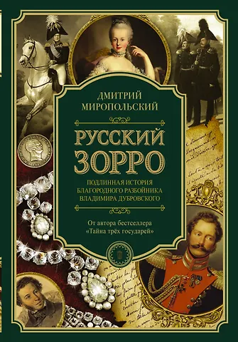 Дмитрий Владимирович Миропольский Русский Зорро, или Подлинная история благородного разбойника Владимира Дубровского