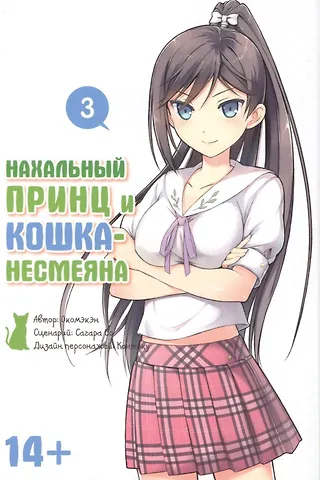 Окомэкэн Нахальный принц и кошка-несмеяна. Том 3 (Принц хентая и угрюмая кошка). Манга