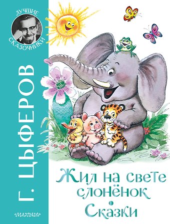 Геннадий Михайлович Цыферов Жил на свете слоненок. Сказки