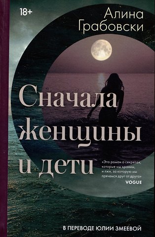 Алина Грабовски Сначала женщины и дети