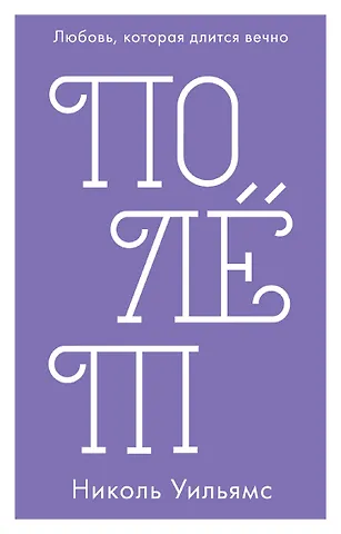 Николь Уильямс Полёт