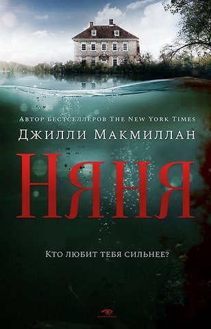 Джилли Макмиллан Няня