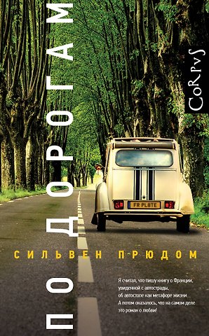 Сильвен Прюдом По дорогам
