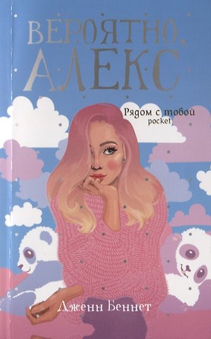 Дженн Беннет Вероятно, Алекс