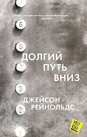 Джейсон Рейнольдс Долгий путь вниз