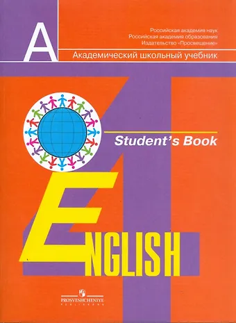 Эльвира Шакировна Перегудова, Ольга Викторовна Дуванова, Владимир Петрович Кузовлев Английский язык. 4 класс. Учебник