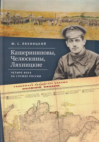 Юрий Сергеевич Ляхницкий Кашерининовы, Челюскины, Ляхницкие. Четыре века на службе России