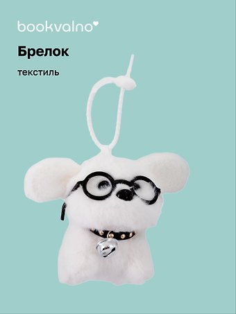 Брелок «Собачка белая в очках», текстиль, 13 см
