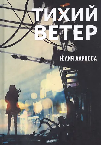 Юлия Ларосса Тихий ветер