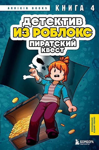 Аррикин Букс Детектив из Роблокс. Пиратский квест. Книга 4