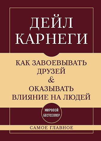 Дейл Карнеги Самое главное. Как завоевывать друзей и оказывать влияние на людей