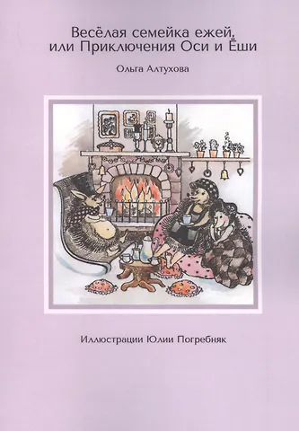 Ольга Алтухова Веселая семейка ежей, или Приключения Оси и Еши