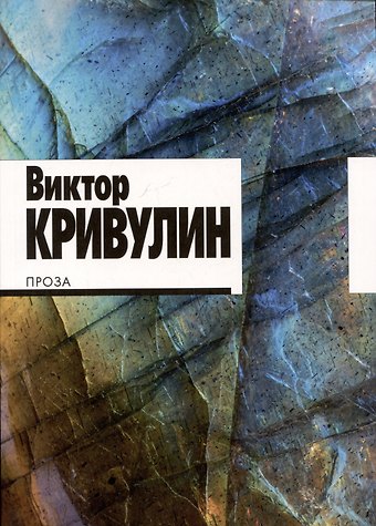 Виктор Борисович Кривулин Виктор Кривулин. Проза