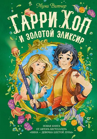 Муни Витчер Гарри Хоп и золотой эликсир