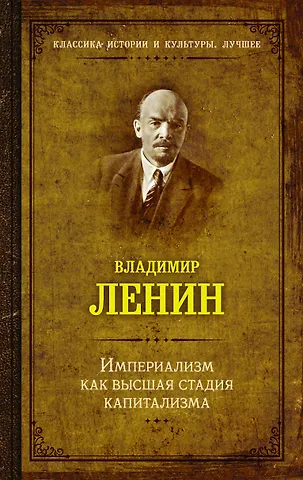 Владимир Ильич Ленин Империализм как высшия стадия капитализма