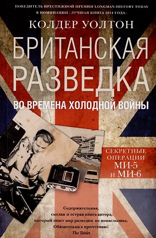 Колдер Уолтон Британская разведка во времена холодной войны. Секретные операции МИ-5 и МИ-6