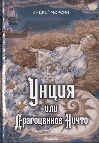 Андрей Морсин Унция или Драгоценное Ничто: роман