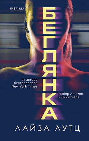 Лайза Лутц Беглянка