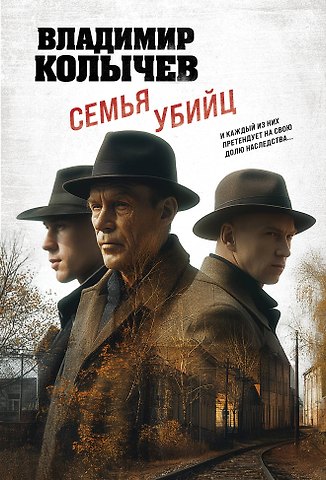 Владимир Григорьевич Колычев Семья убийц