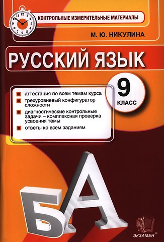 Марина Юрьевна Никулина Русский язык. 9 класс. Контрольные измерительные материалы