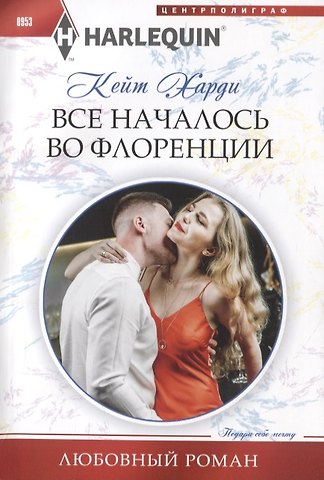Кейт Харди Все началось во Флоренции