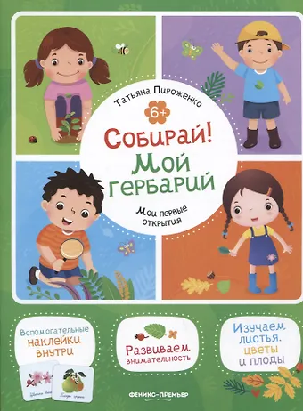 Татьяна Александровна Пироженко Собирай! Мой гербарий: книжка с наклейками