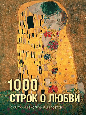 Анна Андреевна Ахматова, Марина Ивановна Цветаева, Александр Александрович Блок 1000 строк о любви