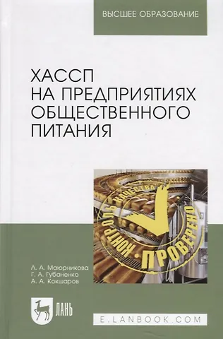 ХАССП на предприятиях общественного питания. Учебное пособие