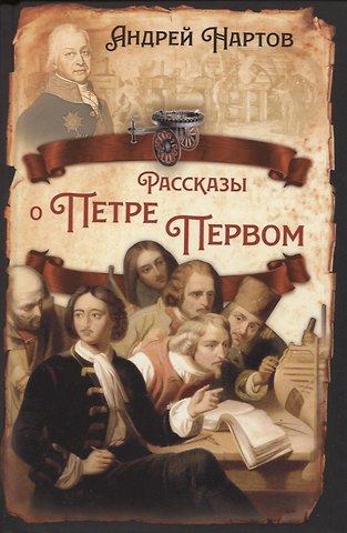 А. Нартов Рассказы о Петре Первом