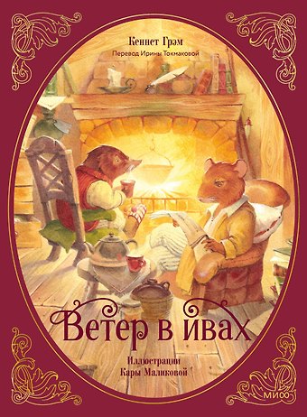 Кеннет Грэм Ветер в ивах