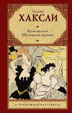 Олдос Леонард Хаксли Кром желтый. Шутовской хоровод