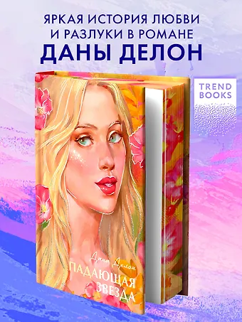Дана Делон Падающая звезда