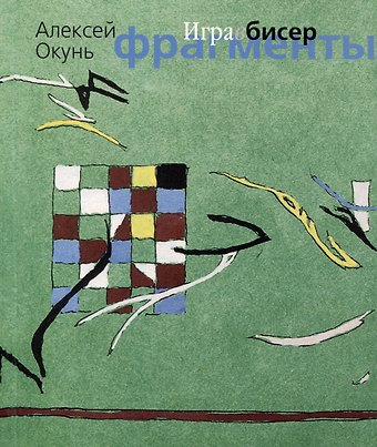 Алексей Окунь Игра в бисер. Фрагменты