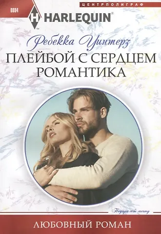 Ребекка Уинтерз Плейбой с сердцем романтика
