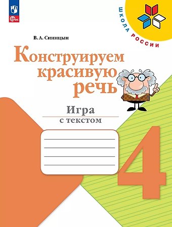Вячеслав Анатольевич Синицын Конструируем красивую речь. 4 класс. Игра с текстом. Учебное пособие