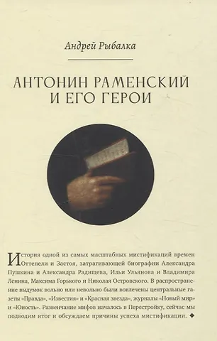 Александр Рыбалка Антонин Раменский и его герои