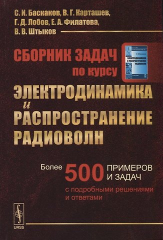Святослав Иванович Баскаков Сборник задач по курсу Электродинамика и распространение радиоволн / Изд.2