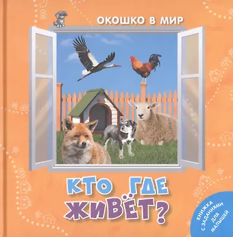 Э. Наставник Кто где живет?
