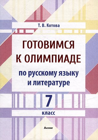 Татьяна Викторовна Котова Готовимся к олимпиаде по русскому языку и литературе. 7 класс