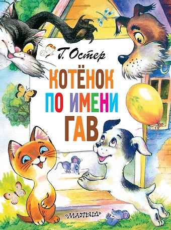 Григорий Бенционович Остер Котенок по имени Гав. Сказки